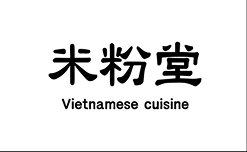 米粉堂