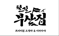 철길부산점