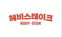 헤비스테이크
