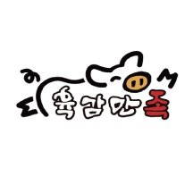 육감만족