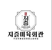 지즐미육회관